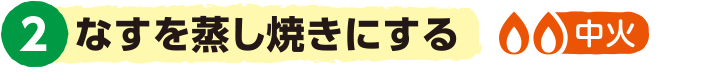 2.なすを蒸し焼きにする＜中火＞