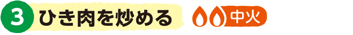 3.ひき肉を炒める＜中火＞
