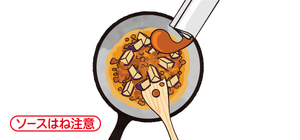 ソースはね注意