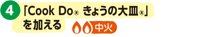 4.じゃがいもと長ねぎを戻し、「CookDo&reg; きょうの大皿&reg;」を加える。＜中火＞