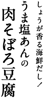 しょうが香る海鮮だし！うま塩あんの肉そぼろ豆腐