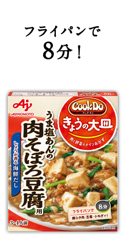 フライパンで煮込み8分！Cook Do® きょうの大皿®うま塩あんの肉そぼろ豆腐用