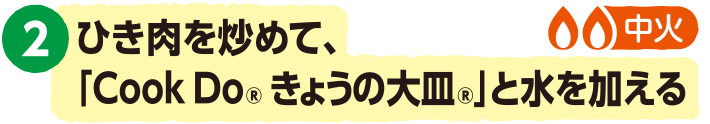 2.ひき肉を炒めて、「Cook Do® きょうの大皿®」と水を加える　＜中火＞