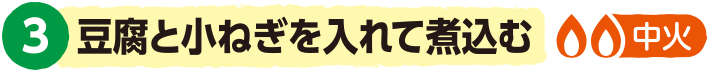 3．豆腐と小ねぎを入れて煮込む