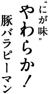 にが味やわらか！豚バラピーマン