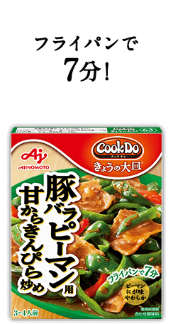 フライパンで7分！Cook Do® きょうの大皿®豚バラピーマン用甘からきんぴら炒め