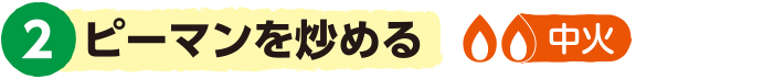 2.ピーマンを炒める<中火>