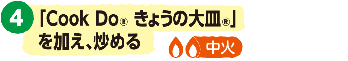 4.「Cook Do® きょうの大皿®」を加え、炒める<中火>