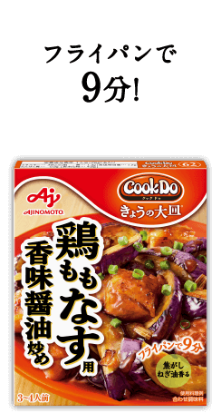 フライパンで9分！Cook Do® きょうの大皿®鶏ももなす用香味醤油炒め