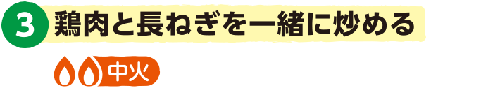 3.鶏肉と長ねぎを一緒に炒める