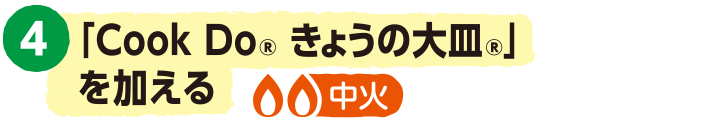 4.「Cook Do® きょうの大皿®」を加える