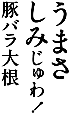 うまさしみじゅわ！豚バラ大根