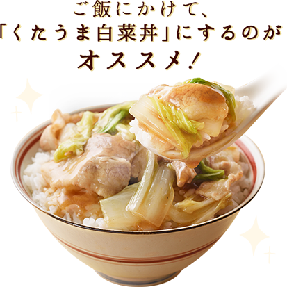 ご飯にかけて、「くたうま白菜丼」にするのが オススメ！ 