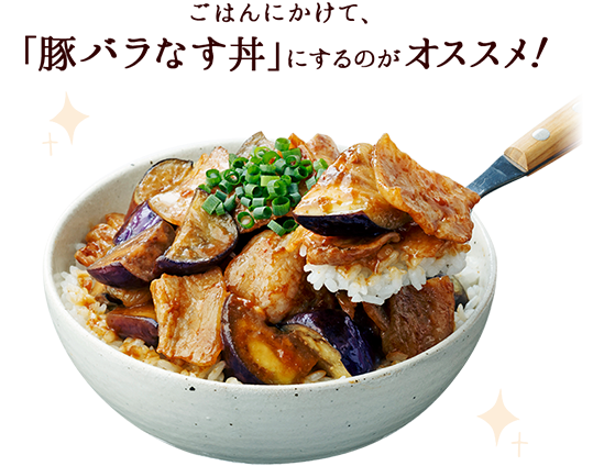 ごはんにかけて「豚バラなす丼」にするのがオススメ!