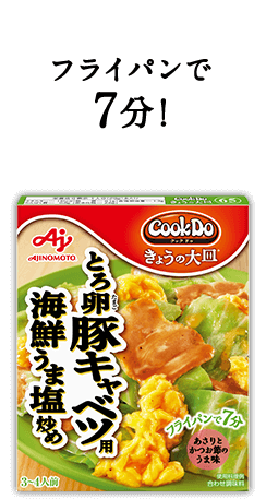 フライパンで7分！Cook Do® きょうの大皿®とろ卵豚キャベツ用海鮮うま塩炒め