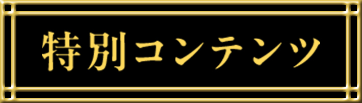 特別コンテンツ