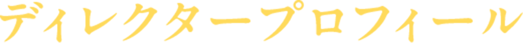 ディレクタープロフィール