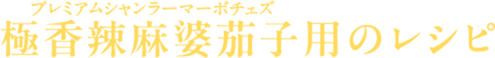 極香辣麻婆茄子用のレシピ