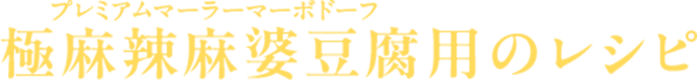 極麻辣麻婆豆腐用のレシピ