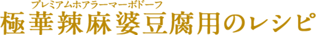 極華辣麻婆豆腐用のレシピ