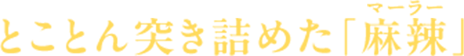 とことん突き詰めた「麻辣」