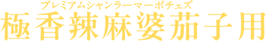 極香辣麻婆茄子用