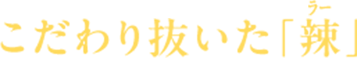 こだわり抜いた「辣」