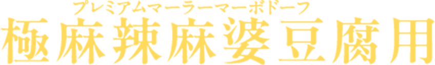 極麻辣麻婆豆腐用