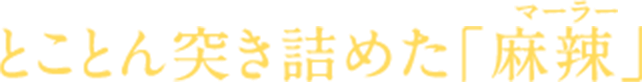 とことん突き詰めた「麻辣」