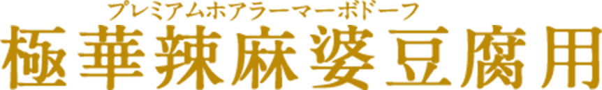 極華辣麻婆豆腐用