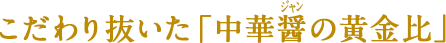 こだわり抜いた「中華醤の黄金比」