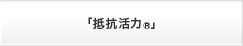 「抵抗活力®」