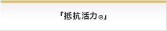 「抵抗活力®」