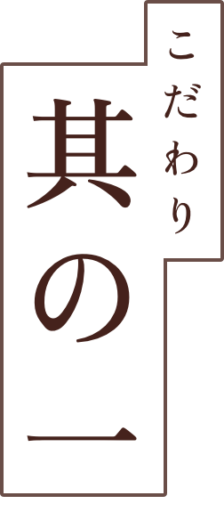 其の一こだわり