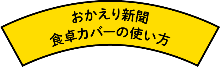 おかえり新聞 食卓カバーの使い方