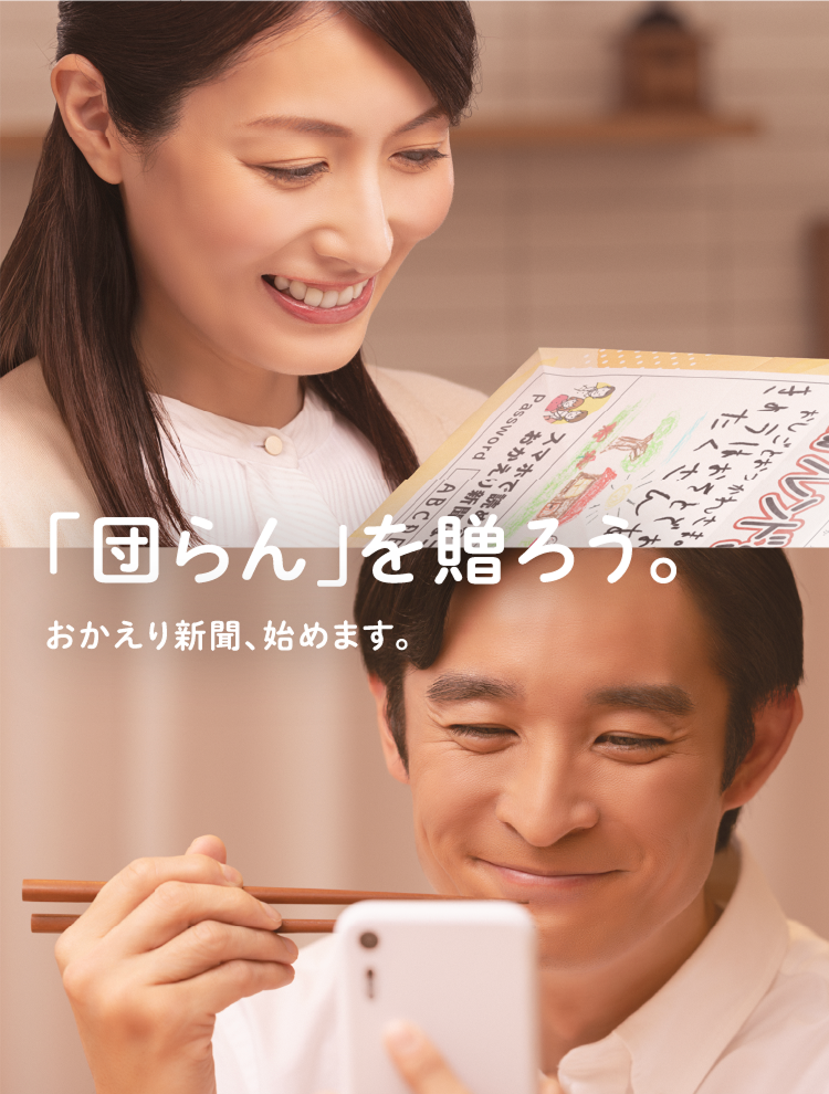 「団らん」を贈ろう。おかえり新聞、始めます。