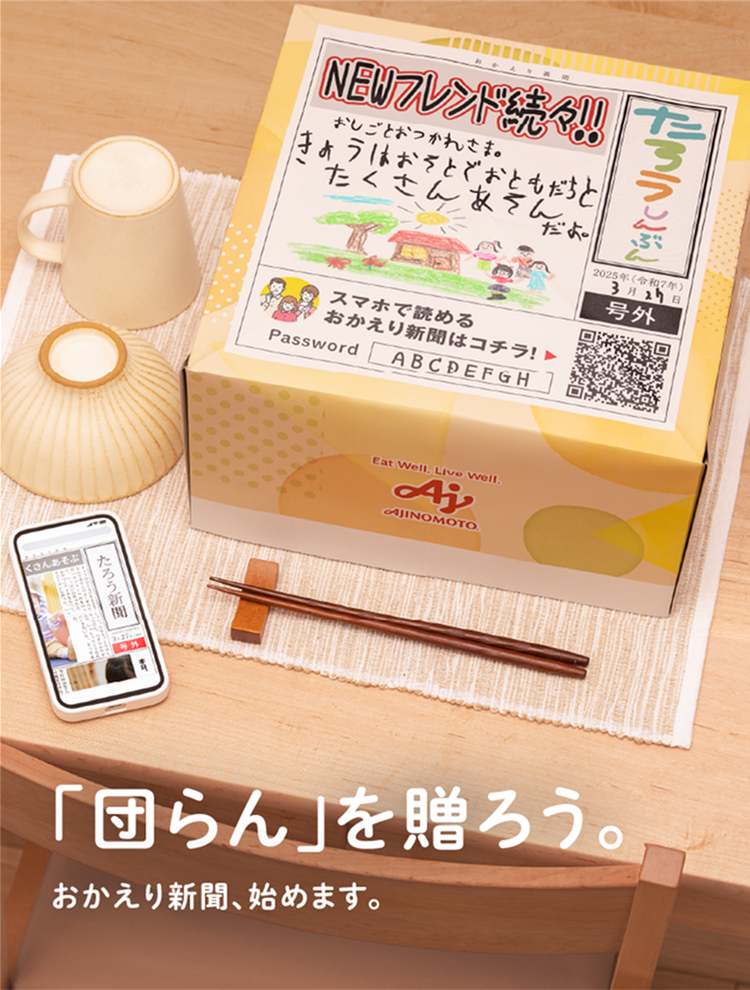 「団らん」を贈ろう。おかえり新聞、始めます。