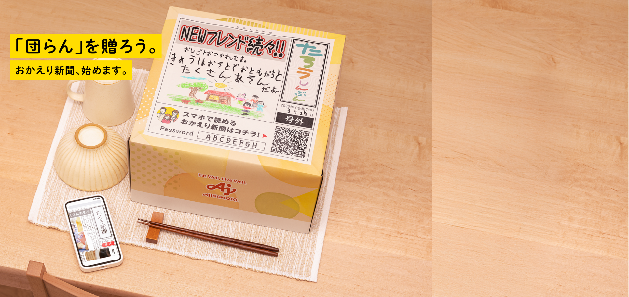 「団らん」を贈ろう。おかえり新聞、始めます。