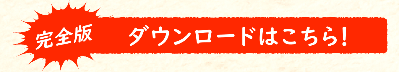 ダウンロードはこちら！