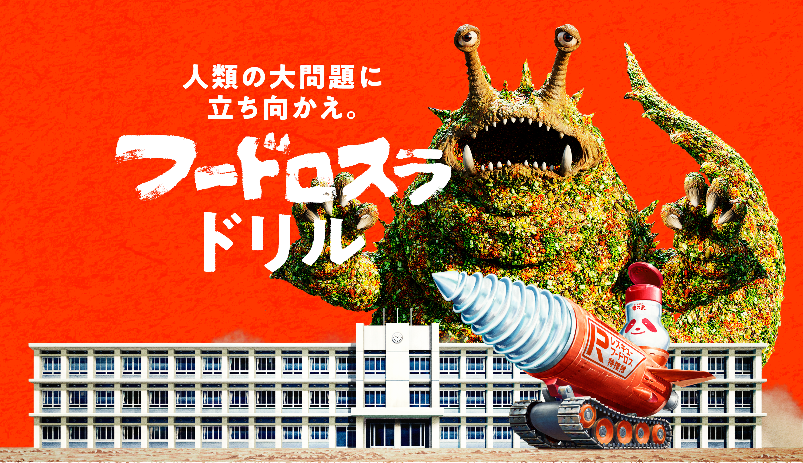 人類の大問題に立ち向かえ。