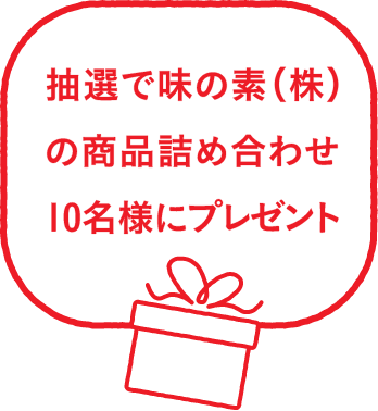 抽選で味の素（株）の商品詰め合わせ10名様にプレゼント