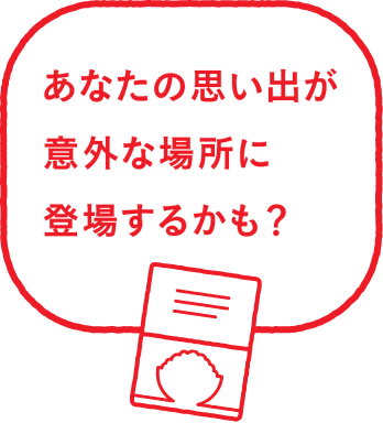 あなたの思い出が意外な場所に登場するかも？