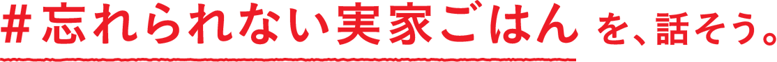 #忘れられない実家ごはんを話そう