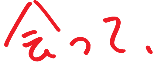 会って、