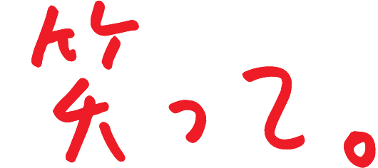 笑って。