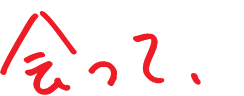 会って、