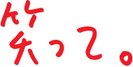 笑って。