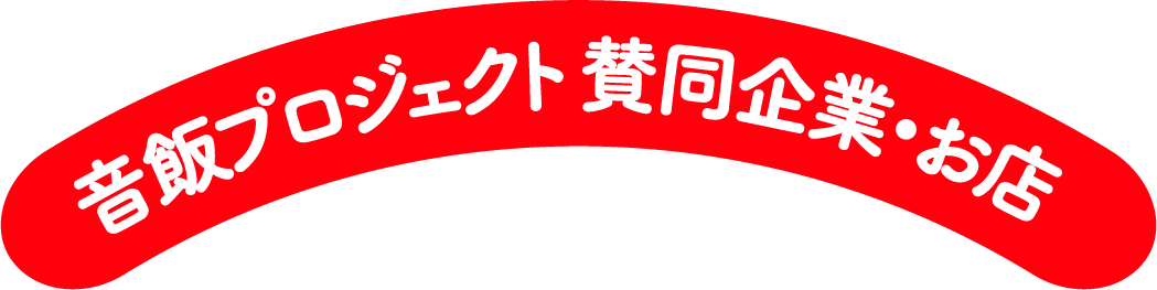 音飯プロジェクト 賛同企業･お店