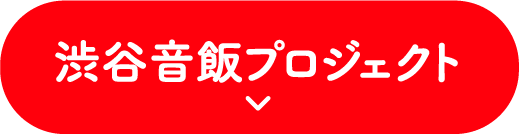 渋谷音飯プロジェクト
