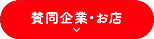 賛同企業･お店